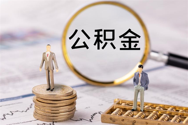 晋江国管离职公积金代办（离职住房公积金代办）